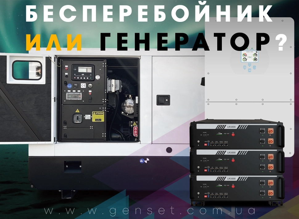 ИБП или генератор: что выбрать для резервного питания