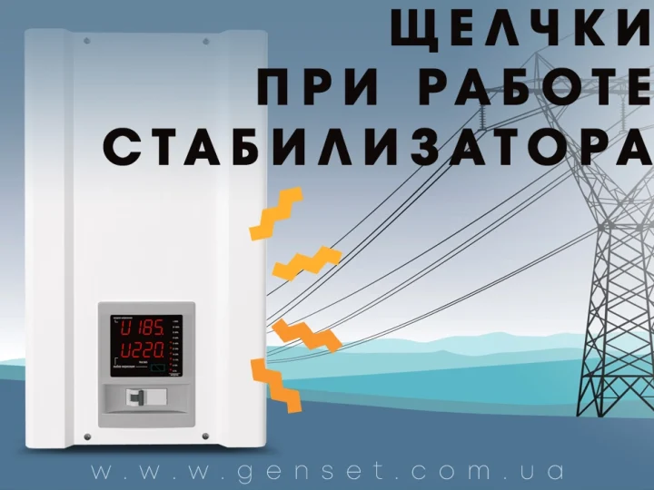 Почему щелкает стабилизатор напряжения – это нормально или признак поломки?