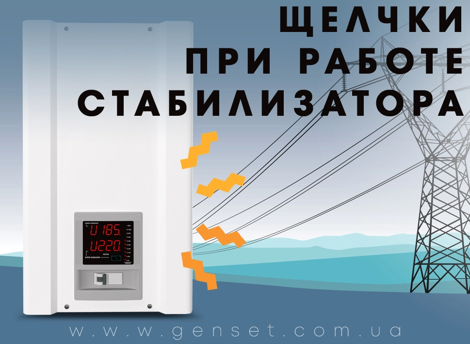 Почему щелкает стабилизатор напряжения – это нормально или признак поломки?