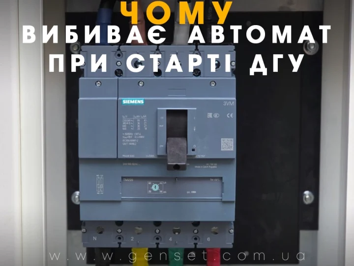 Почему выбивает автомат при запуске дизельного генератора