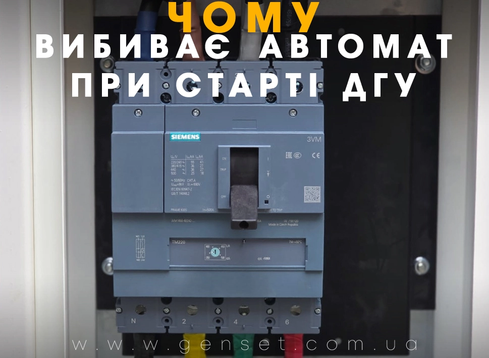 Почему выбивает автомат при запуске дизельного генератора