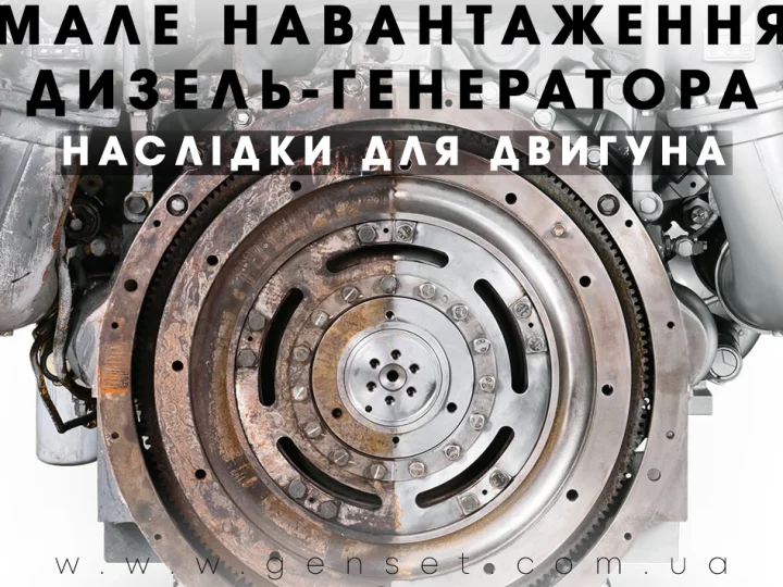 Работа дизельного генератора на низких нагрузках – почему «холостой ход» убивает двигатель