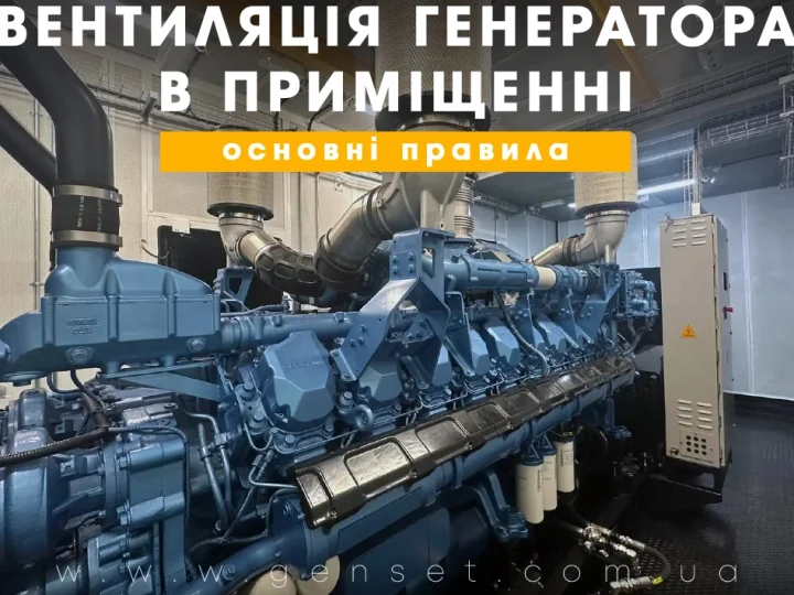 Размещение генератора в помещении – организация приточной вентиляции и выхлопа