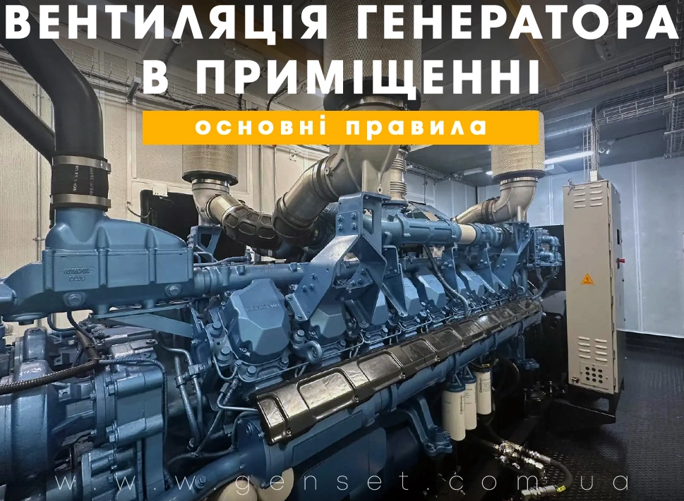 Размещение генератора в помещении – организация приточной вентиляции и выхлопа