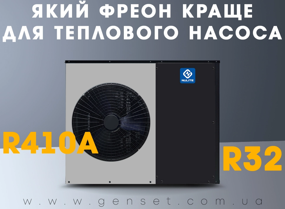 Какой фреон лучше для теплового насоса: R410A или R32?